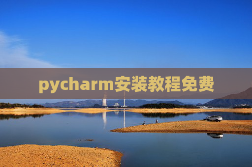 pycharm安装教程免费